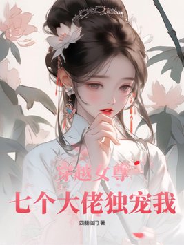 穿越女尊：七个大佬独宠我